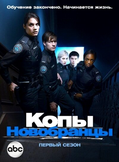 Копы-новобранцы - постер сериала